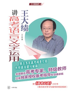 cover image of 王大绩讲高考语言文字运用